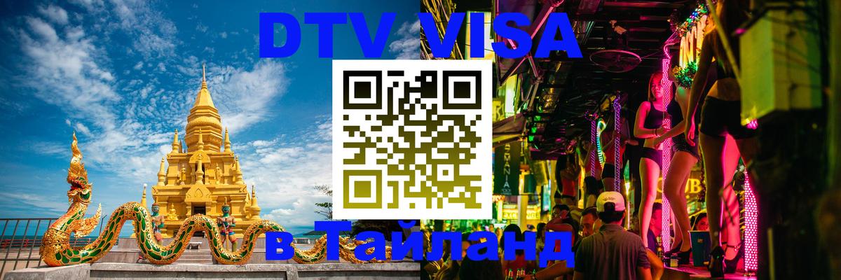 DTV (ДТВ) visa Таиланд 