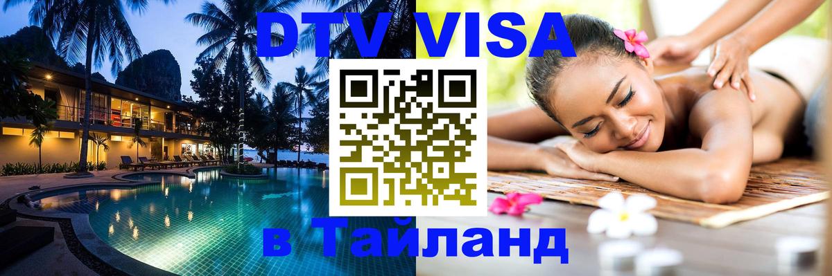 Visa в Таиланд Северодвинск 