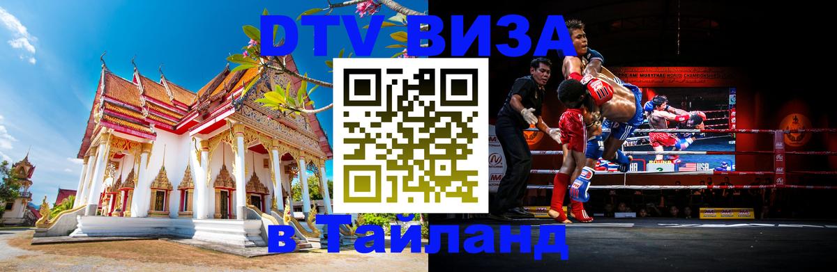 Стоимость и условия DTV визы — оформление в Таиланд под ключ - 