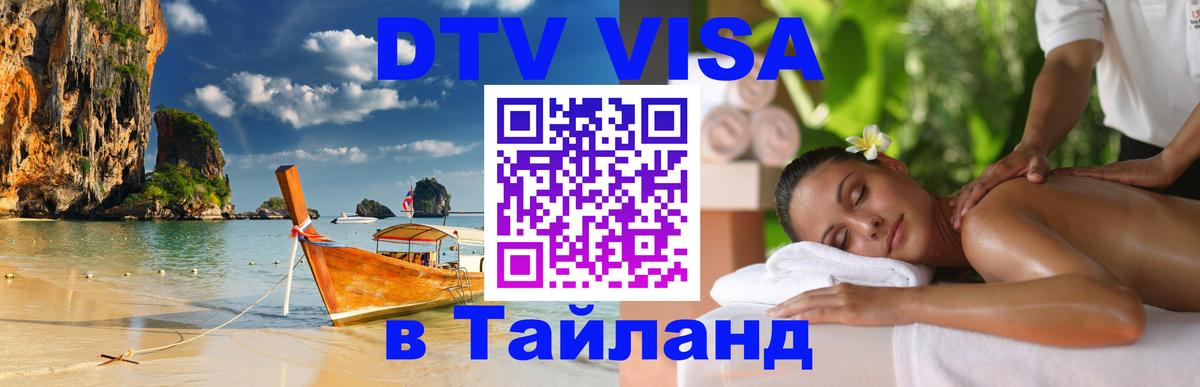 DTV Visa Thailand — прайс и условия, виза без дополнительных документов - Северодвинск  05.10.2025 